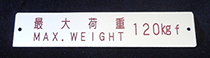 アルミ銘板最高重量