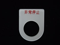 アクリルメガネ－非常停止